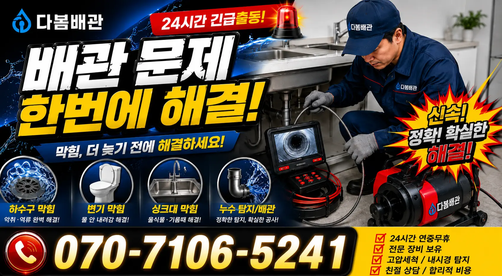금창 소변기청소 24시간 긴급출동 상담 안내